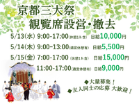 5/13(水)～15(金)【京都三大祭「葵祭」】会場設営スタッフ【web登録対応】の詳細画像