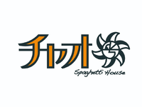 名古屋名物あんかけスパゲティのお店　「食事補助あり」「週2日～OK」「勤務時間4時間～OK」「土日祝時給＋50円」「未経験歓迎」の詳細画像
