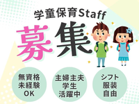 🌻未経験からチャレンジ🌻＼学童保育の補助スタッフを募集／無資格OK👌シフト融通😊＜八雲小学校内学童保育クラブ＞の詳細画像