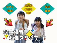 💚短期バイト/バイトデビュー応援💚小学生の学童保育夏休み補助スタッフ😊🍉＜中野新橋駅 徒歩2分/TKC中野新橋校＞の詳細画像