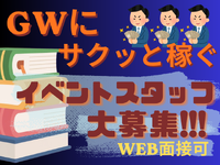 【短期・単発OK!!】日本最大級の本のイベント！会場 設営撤去スタッフ大募集！！の詳細画像