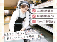 家計に嬉しい◎家族も使える20％引き買い物券を毎月配布中★時間帯・曜日によって時給UP！【東急ストア　池上店】の詳細画像