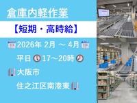 【短期】倉庫内軽作業～住之江区南港東～の詳細画像