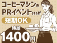 コーヒーマシンのイベントスタッフ／高時給1400円✨週2～土日・平日のみ・短期OK⭐/S1S1の詳細画像