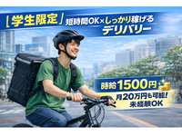 【学生限定】スキマ時間で稼げるフードデリバリー｜自転車OK／未経験歓迎／高収入可／週1〜／月給20万円可の詳細画像