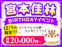 【12/1限定】特別な日に贈る、魅力あふれる宮本佳林バースデーイベント！<10月から給与up↑＞の詳細画像