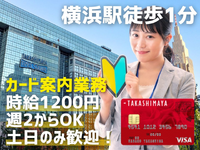 【横浜駅徒歩1分】時給1200円／週2からOK／土日のみ歓迎！「カード案内＆入会受付業務／横浜髙島屋」の詳細画像