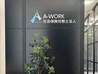 社会保険労務士事務所の事務補助｜週2日から・1日4～5時間可（応相談）｜残業なし・労働法等が学べるアルバイトの詳細画像
