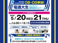 【電通大生対象】5/20(水)・21(木)☆企業研究ができる！オンラインアルバイト☆2時間15分～☆電通大イベントの学生運営アシスタント募集の詳細画像
