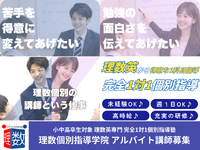 【理数個別指導学院　中山校】完全1対1での個別指導！週1日〜OK、英語・算数・数学・理科の中から得意な1科目でOK！の詳細画像