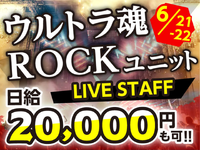 【6/21-22限定】走り続けた“ウルトラRock”が邂逅する―火を吹く伝説級コラボ！の詳細画像