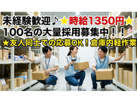 未経験歓迎♪★時給1350円★100名の大量採用募集中！！★友人同士での応募OK！★大規模倉庫の軽作業！★JR南大高駅/名鉄太田川駅より【無料】送迎バスあり！の詳細画像