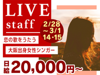 【2/28-3/15限定】心に寄り添う恋詩シンガー、特別な一夜のライブステージ！の詳細画像