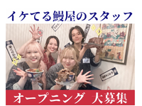 【9月オープニング】鰻居酒屋でガクチカ×バイト◆キッチンスタッフの詳細画像