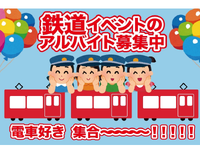 単日OK！即払い可◎鉄道イベント運営スタッフの詳細画像