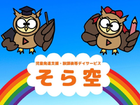未経験の方　子供好きな方必見！子どもの『できた！』を一番近くで喜べる、やりがい全振りのバイト　放課後等デイサービス　サポートスタッフ募集!!　の詳細画像