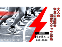 ＜＜積極採用中です！＞＞【単発・日払いOK！】企業対抗の運動会運営業務！の詳細画像