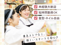 家計に嬉しい◎家族も使える20％引き買い物券を毎月配布中★時間帯・曜日によって時給UP！【東急ストア　フレル・ウィズ自由が丘店】の詳細画像