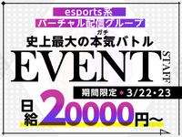 【3/22-23限定】次世代ゲーマーたちが激突！史上最大★白熱のバトルステージ！の詳細画像