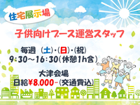【イベント運営スタッフ】毎週土日・祝に仕事あり♪住宅展示場での子供向けイベントの運営♪♪【大津】の詳細画像