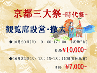 【10/20.22　MAX日給10000円】京都三大祭・時代祭 観覧席設営撤去【単発でもOK】の詳細画像