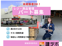 入社祝金３万円！【◎週2日、1日3時間〜で募集中！！テスト休み考慮！】【時給最大1,250円】☆未経験OK　☆履歴書不要　☆有給休暇あり！　レジ・品出し・商品管理、等（建デポ金沢鳴和店）/　0600cの詳細画像