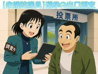 ≪短期≫1月30日〜2月8日の7日間限定!!衆議院議員選挙のお仕事♪の詳細画像