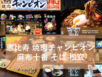 【履歴書不要／〜時給1400円】東京スカイツリー駅直結！フードコート内でホール接客（恵比寿 焼肉チャンピオン・麻布十番 そば 松玄店） #まかないあり #未経験者歓迎 #ダブルワークOKの詳細画像