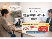 【2027年卒の学生さん限定！】就活体験について教えてください！完全オンライン♪高時給1800円～◎の詳細画像