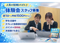【完全シフト制！】タブレット型通信教材体験会イベントスタッフの詳細画像