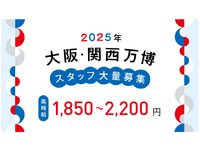 【100名大量募集】日本語のみ！2025年大阪・関西万博オフィシャルストアの販売/os_503863の詳細画像