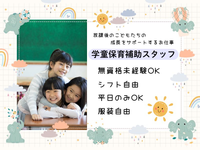 ✨服装自由✨学童保育補助【将来の経験・就活にも役立つアルバイト】選べるシフト♪＜吹田市立山手小 学童保育＞の詳細画像