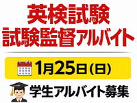 【1月25日（日）のみ】英検試験監督募集！会場：安田学園中学校高等学校（東京都墨田区：「両国駅」近く）の詳細画像
