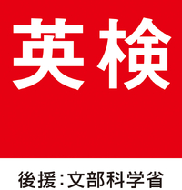 公益財団法人日本英語検定協会　（◆奈良県立教育研究所）の詳細画像
