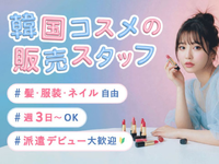 《週3日～×実働5時間だけ》私服・ネイルOK♪韓国コスメ販売＠HEP FIVE/os_527292の詳細画像