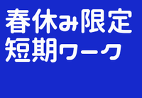　【福岡第一高校】3/20（金）のみ！！！男女制服採寸・注文登録サポートスタッフの詳細画像