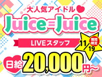 【11/19限定】フレッシュ＆個性満載のガールズユニット『Juice＝Juice』のLIVE★ 10月から嬉しい給与UP♪の詳細画像