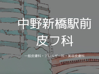 【未経験歓迎・週1日～OK】学生歓迎！駅チカ皮膚科クリニックで医療事務・補助デビュー♪スキルアップ可能◎の詳細画像
