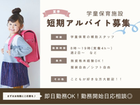 ＼子ども好きな方あつまれ～😊❤️‍🔥／夏短期アルバイト大募集★【人気🔥＜バス「霞ヶ丘」 徒歩3分/TKC賢明学院校＞の詳細画像