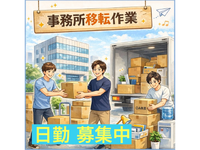 【オフィス備品の搬入・搬出作業】単発1日OK！人気案件なので応募は急いで！友達とOK！の詳細画像