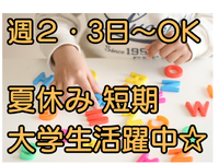 高時給　夏休みのみ　9時～15時　学童補助スタッフの詳細画像