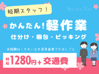 「文房具や日用雑貨の仕分け・検品」4月初旬までの短期バイト・朝はゆっくり午後12時~21時・髪色自由・メイクOK・「鶴瀬駅」「航空公園」から無料送迎バスあり♪の詳細画像