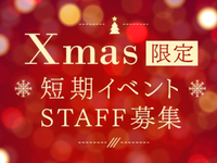 【＊*★単発クリスマス・年末バイト★*＊】12/24～31の1週間限定！！簡単★お客様の列案内など混雑対応＠大丸心斎橋店/os_521086の詳細画像