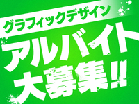 【芸大生歓迎！！】デザイナーの実務を体験！ プロの現場でクライアントの要望を一緒にカタチにしませんか？の詳細画像