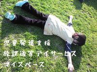 週1日～OK◎資格不問☆「児童発達支援・放課後等デイサービス マイスペース」にて指導員として子どもたちに寄り添いませんか？の詳細画像