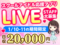 【1/10-11限定】青春が輝く☆スクールアイドルたちの夢が響くスペシャルライブ！<10月から給与up↑＞の詳細画像