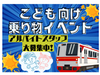 ＼3/26～31募集／即払い◎大人気お子様向け乗り物おもちゃイベント運営スタッフ＠イオンモール川口前川の詳細画像