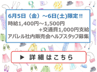 ★時給1,400円～1,500円★6月5日（金）、6日(土)限定★どちらか1日の勤務も可★婦人服販売ヘルプスタッフ募集(株)キング≪学生情報センター≫の詳細画像