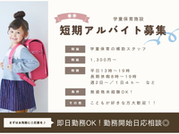 【春短期】学童保育スタッフで春休み短期バイト♪＜江東区毛利＞の詳細画像