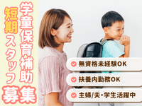 【🧩🧸子ども遊ぶお仕事】即日～8月末までの短期バイト募集❤️‍🔥【無資格🔰未経験歓迎】＜都立大学駅・徒歩8分／八雲小学校内＞の詳細画像